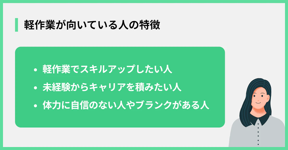 軽作業が向いている人の特徴