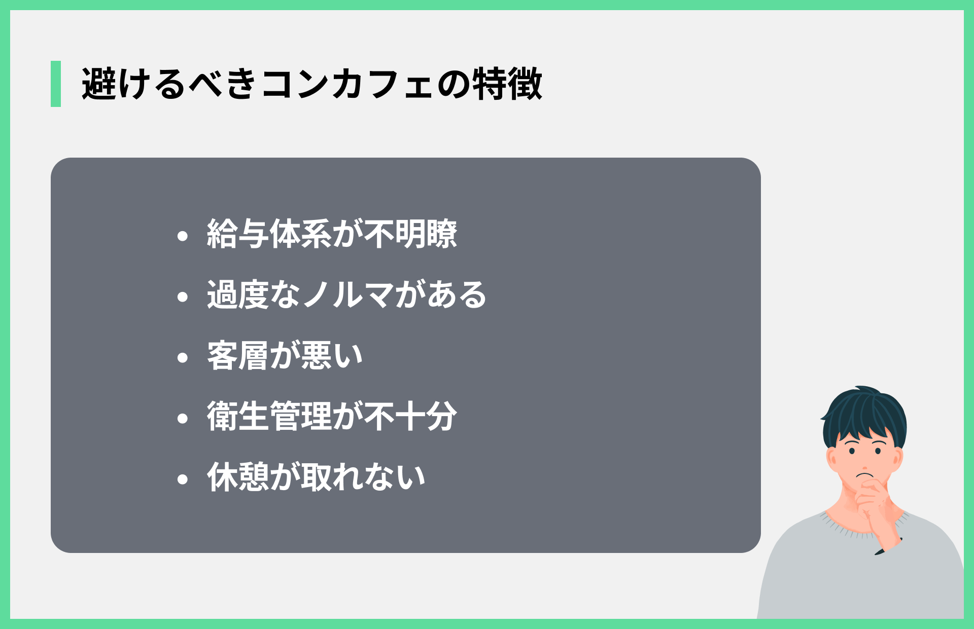 避けるべきコンカフェの特徴