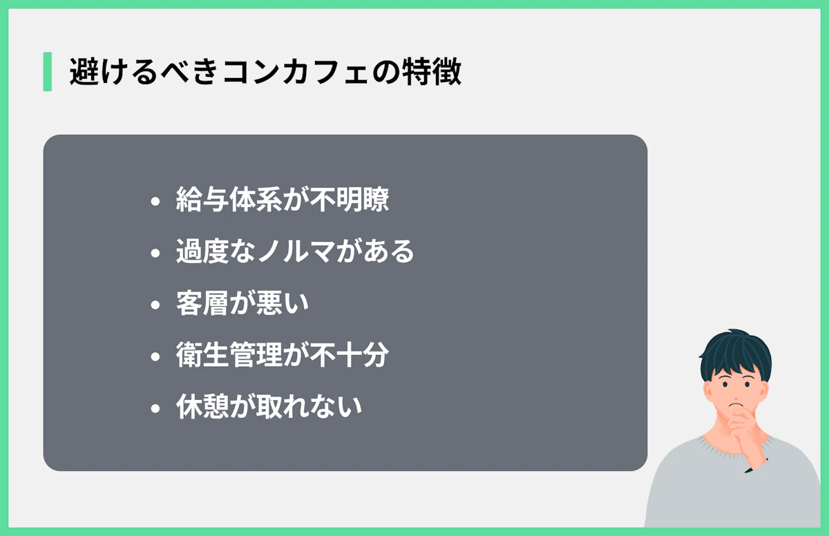 避けるべきコンカフェの特徴