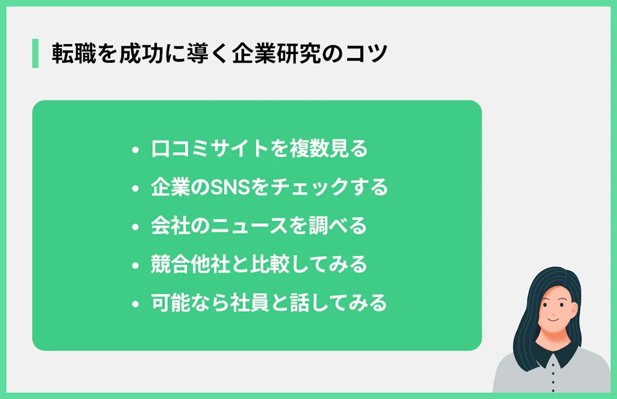 転職を成功に導く企業研究のコツ