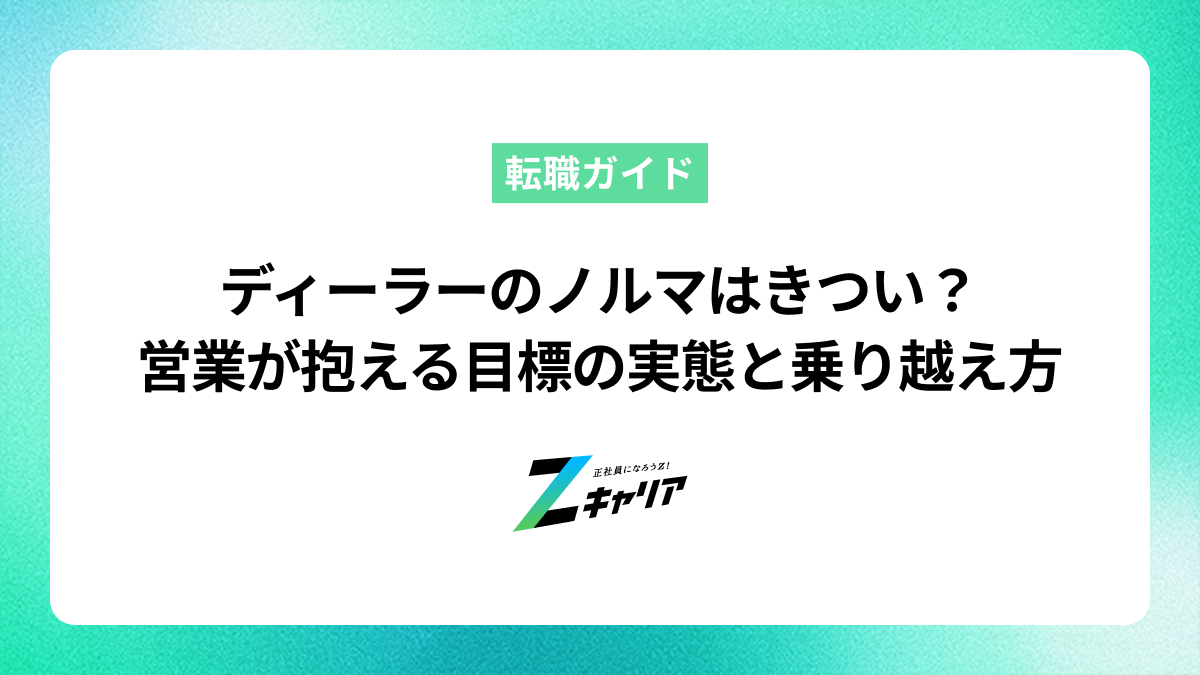 ディーラーのノルマはきつい？営業が抱える目標の実態と乗り越えるコツ
