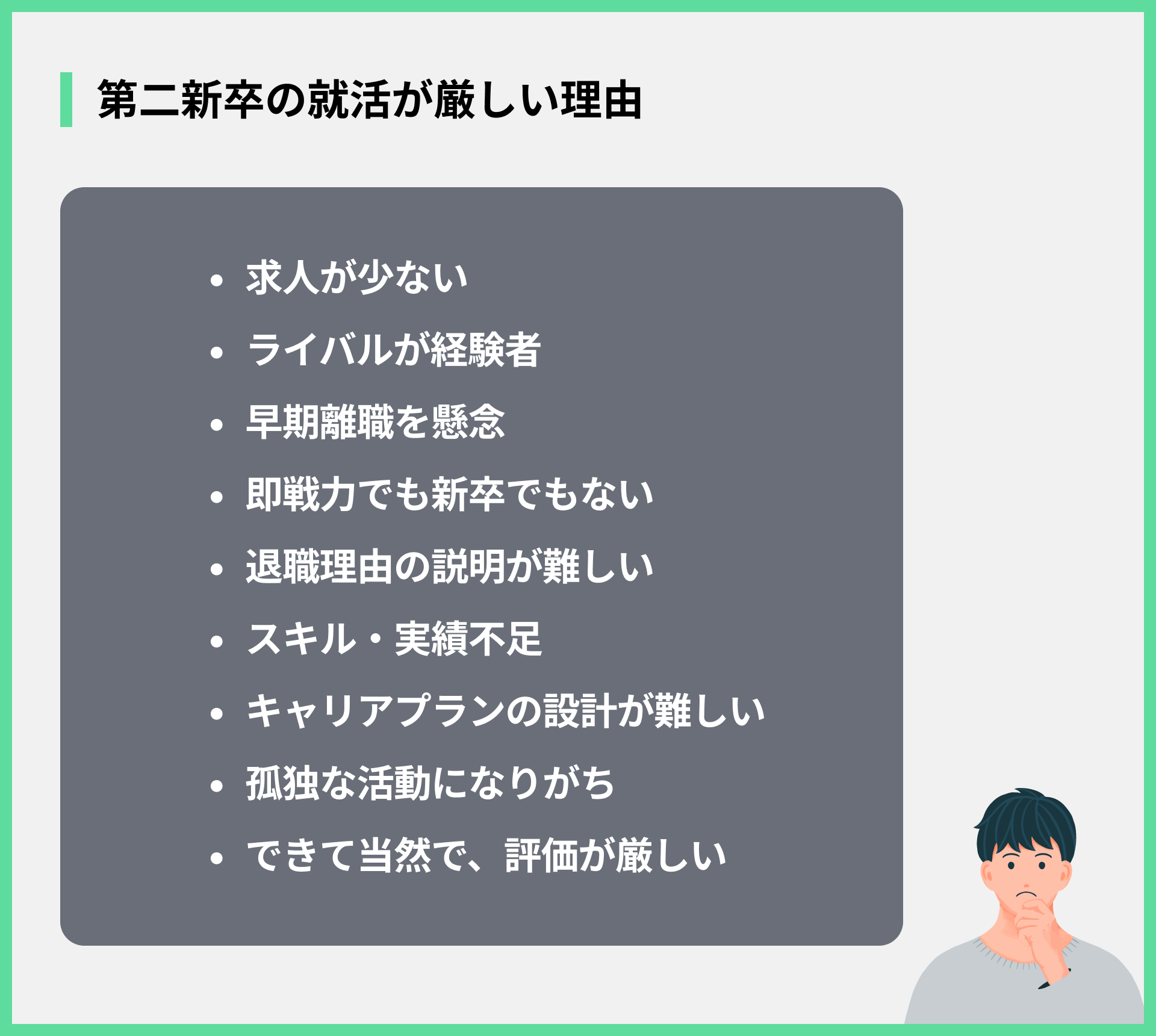 第二新卒の就活が厳しい理由