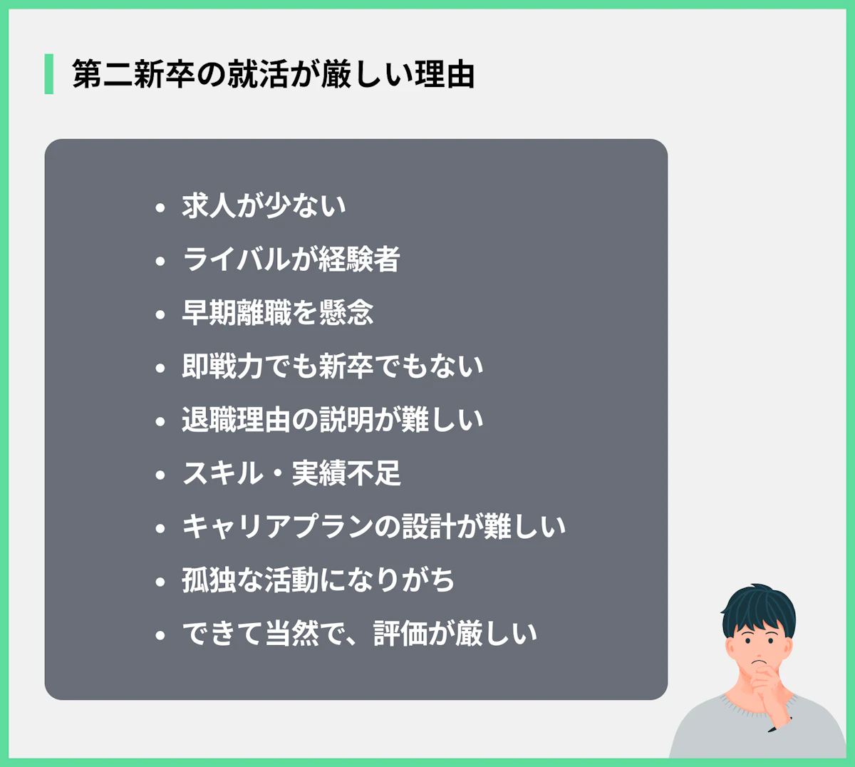 第二新卒の就活が厳しい理由