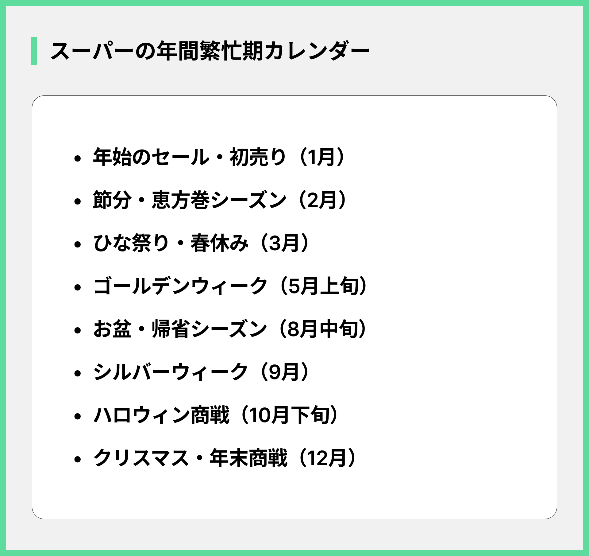 スーパーの年間繁忙期カレンダー