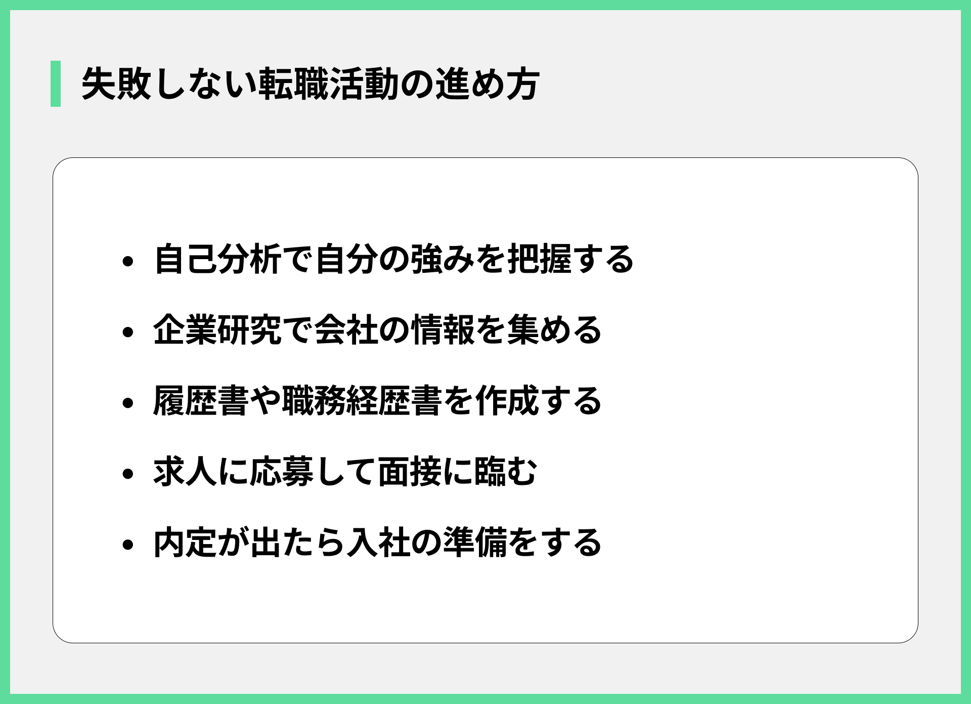 失敗しない転職活動の進め方