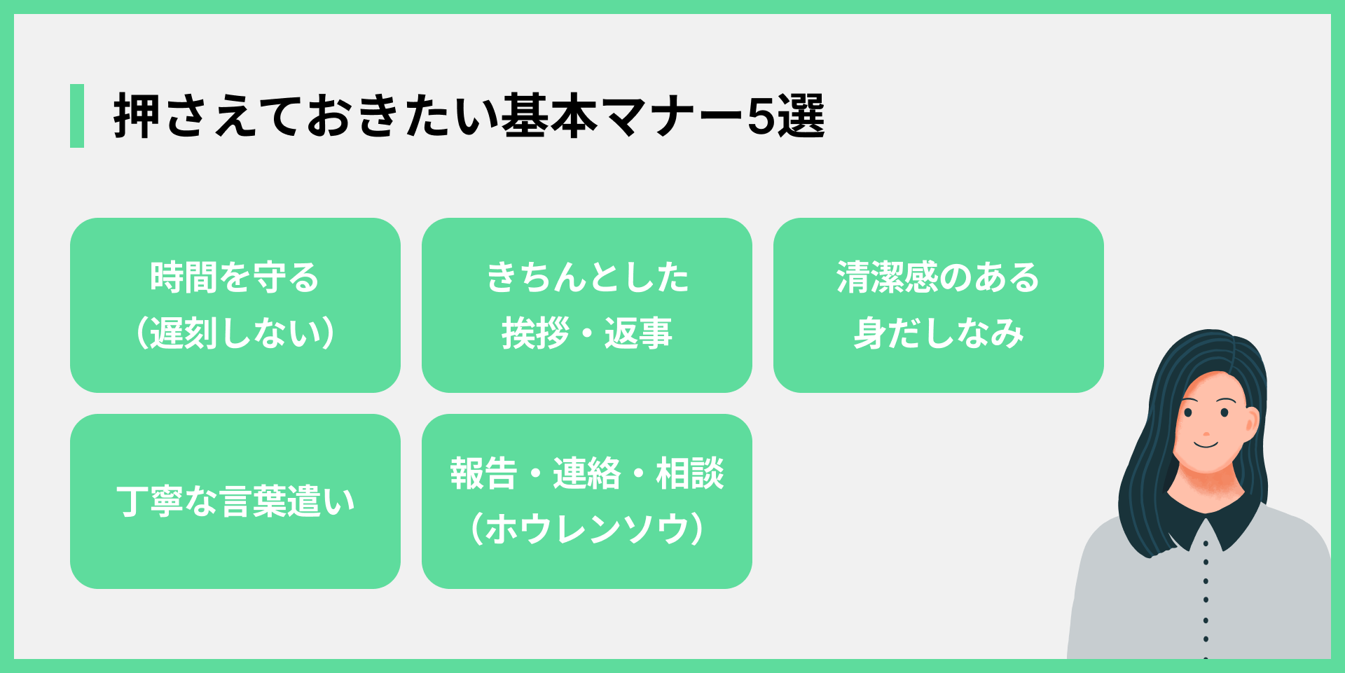 押さえておきたい基本マナー5選