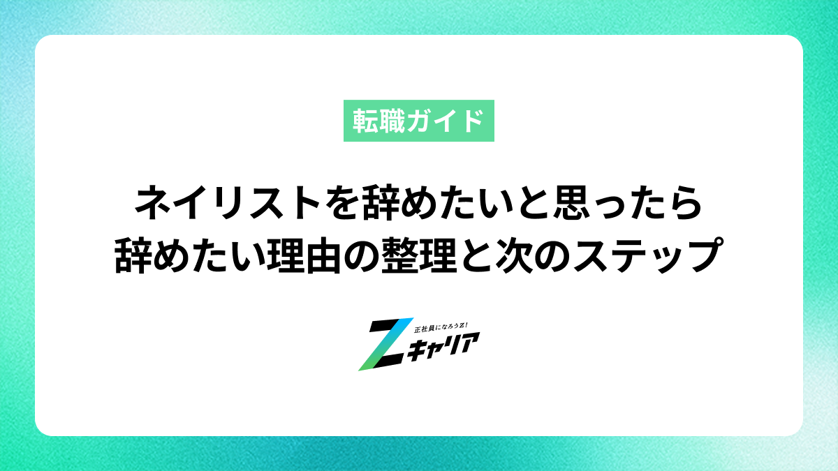 ネイリストを辞めたいと思ったら。後悔しないための理由の整理と次のステップ
