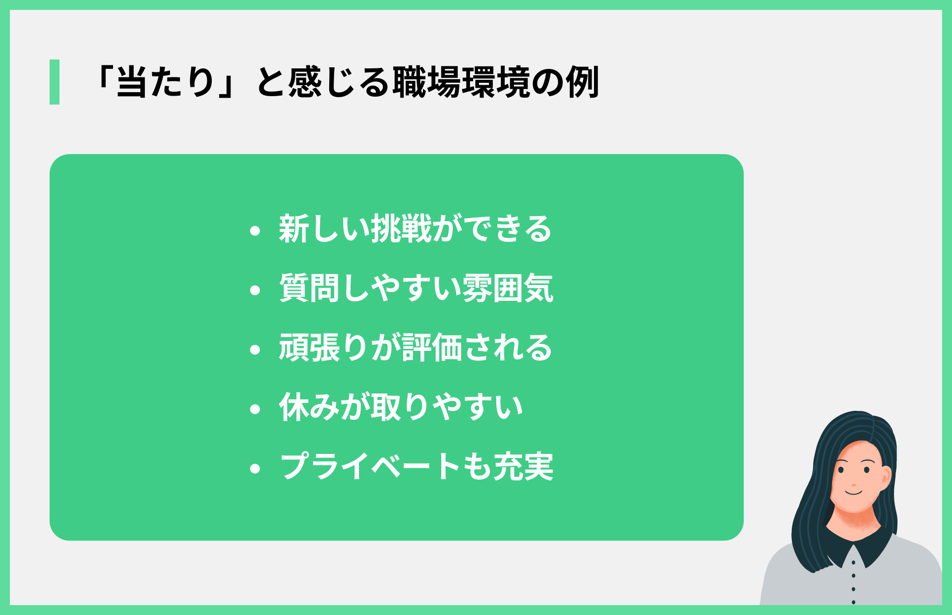「当たり」と感じる職場環境の例