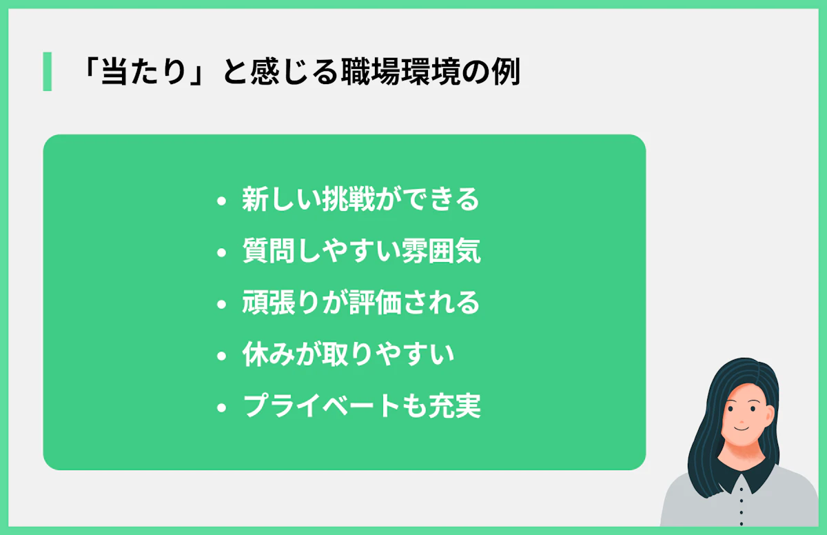 「当たり」と感じる職場環境の例