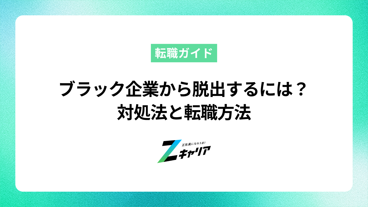 ブラック企業から脱出するにはどうする？対処法と転職方法