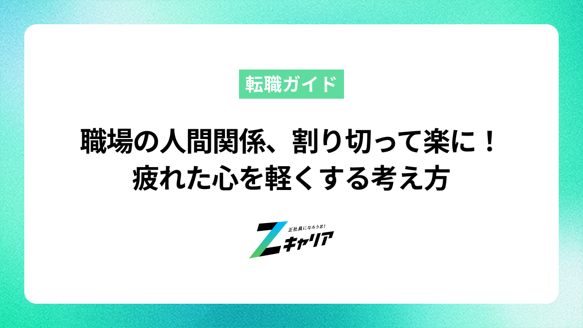 職場の人間関係は割り切るが勝ち！疲れた心を楽にする方法とは