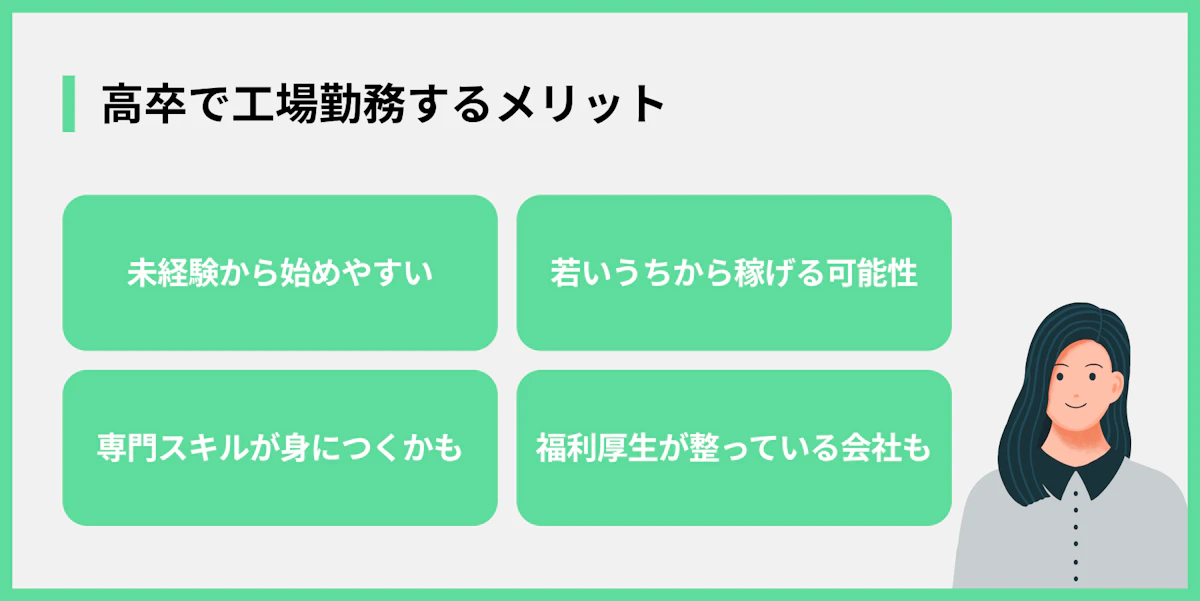 高卒で工場勤務するメリット