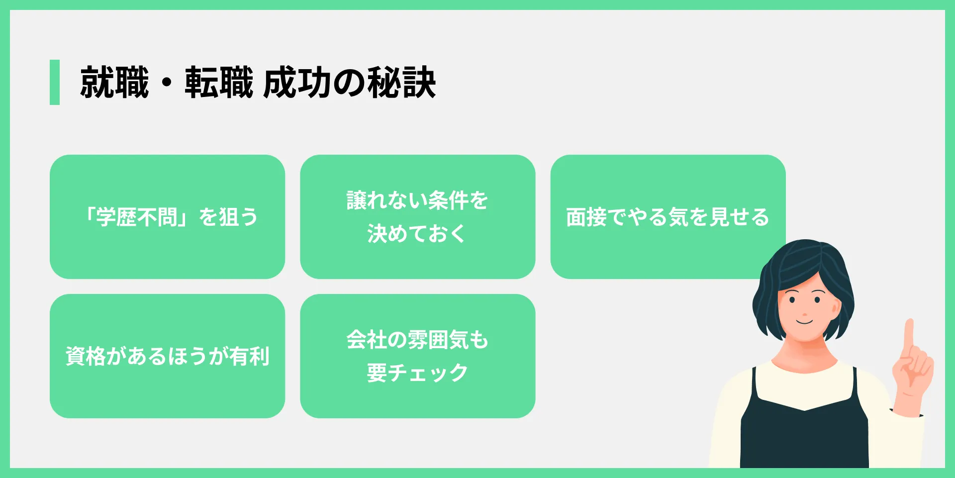 就職・転職 成功の秘訣
