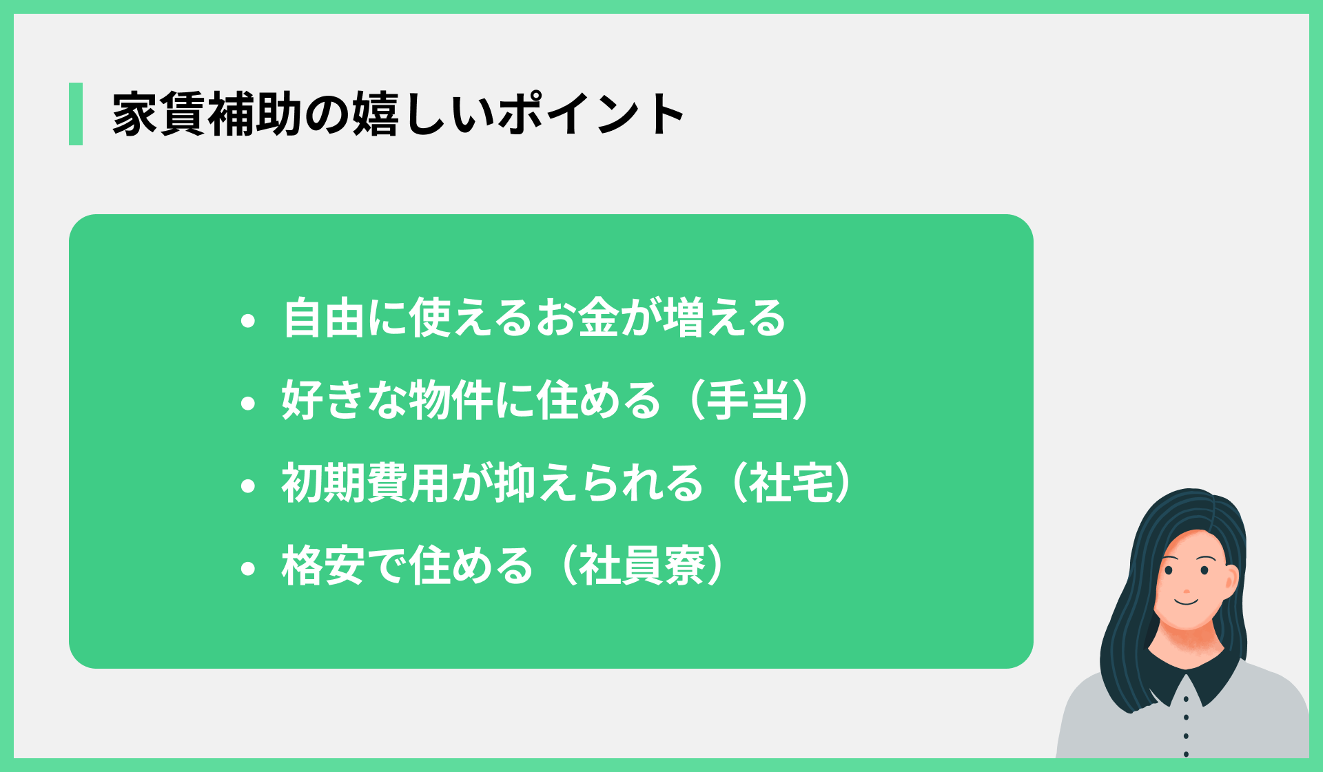 家賃補助の嬉しいポイント