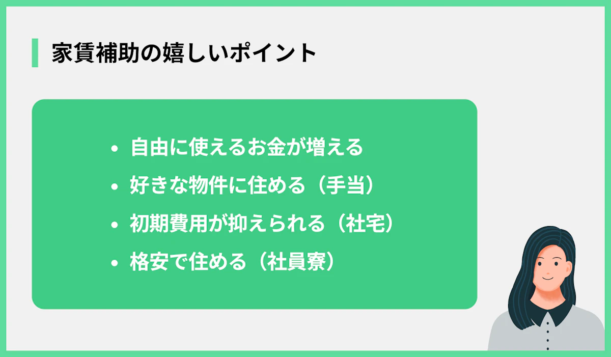 家賃補助の嬉しいポイント