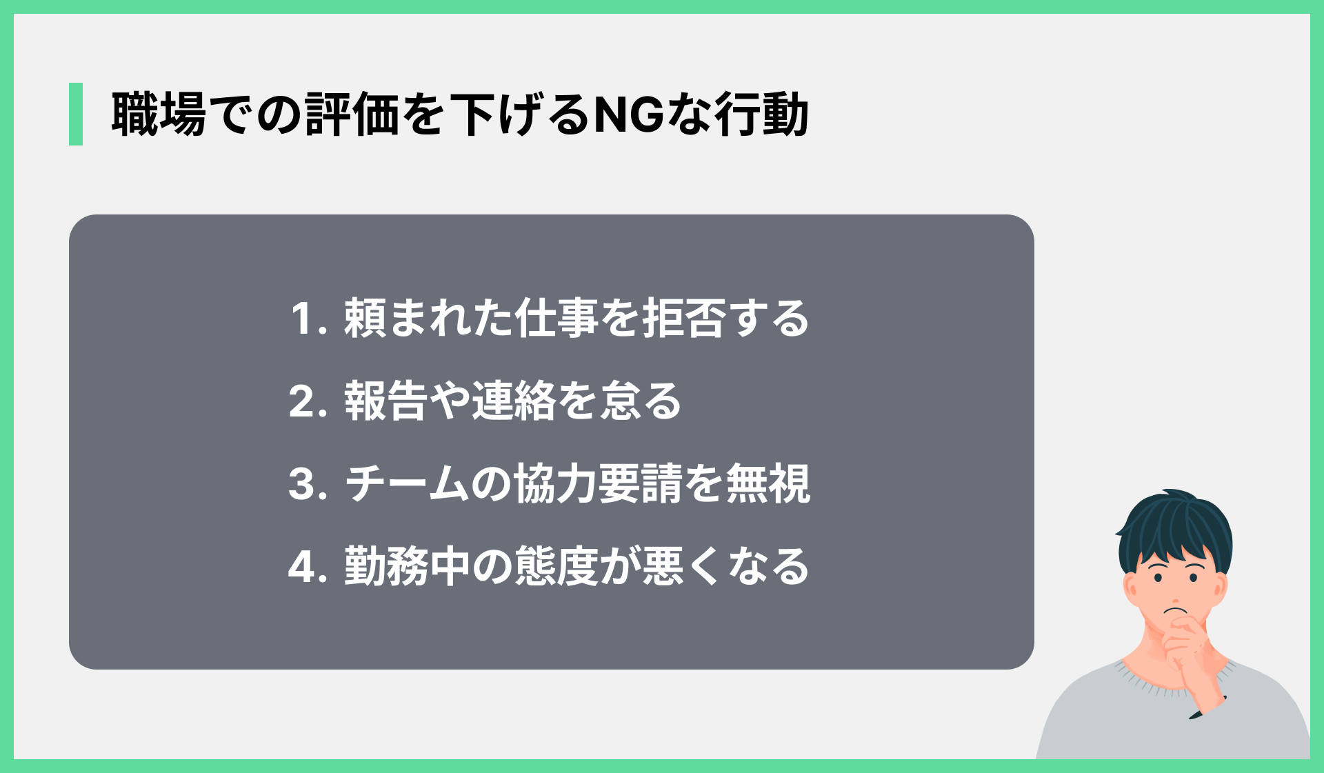 職場での評価を下げるNGな行動