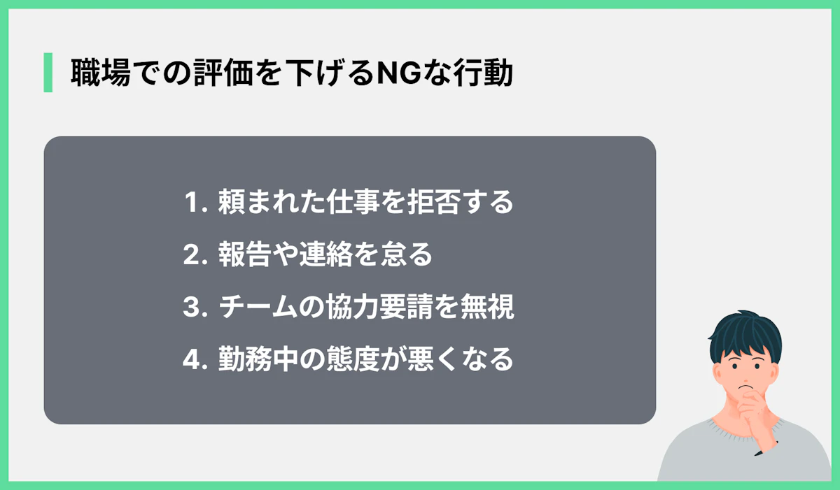職場での評価を下げるNGな行動