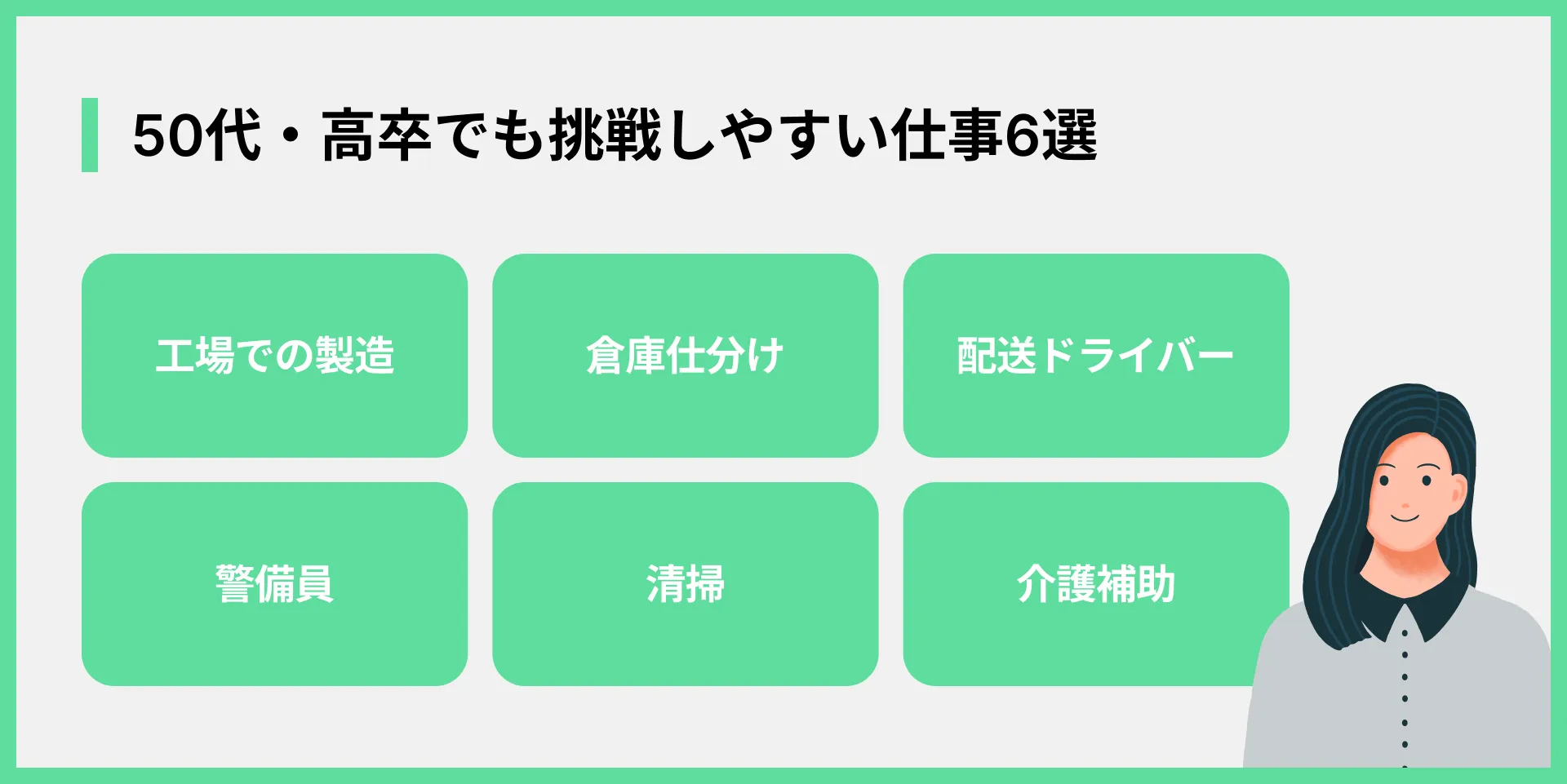 50代・高卒でも挑戦しやすい仕事6選