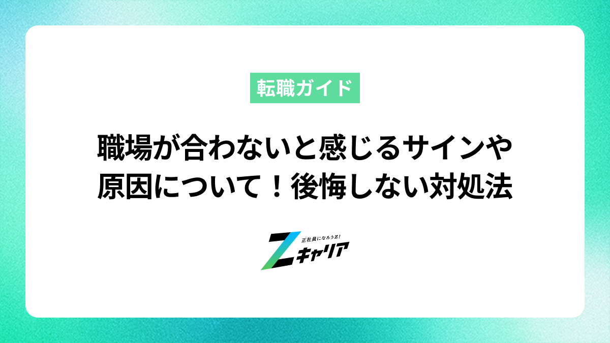 職場が合わないと感じるサインや原因について！後悔しない対処法