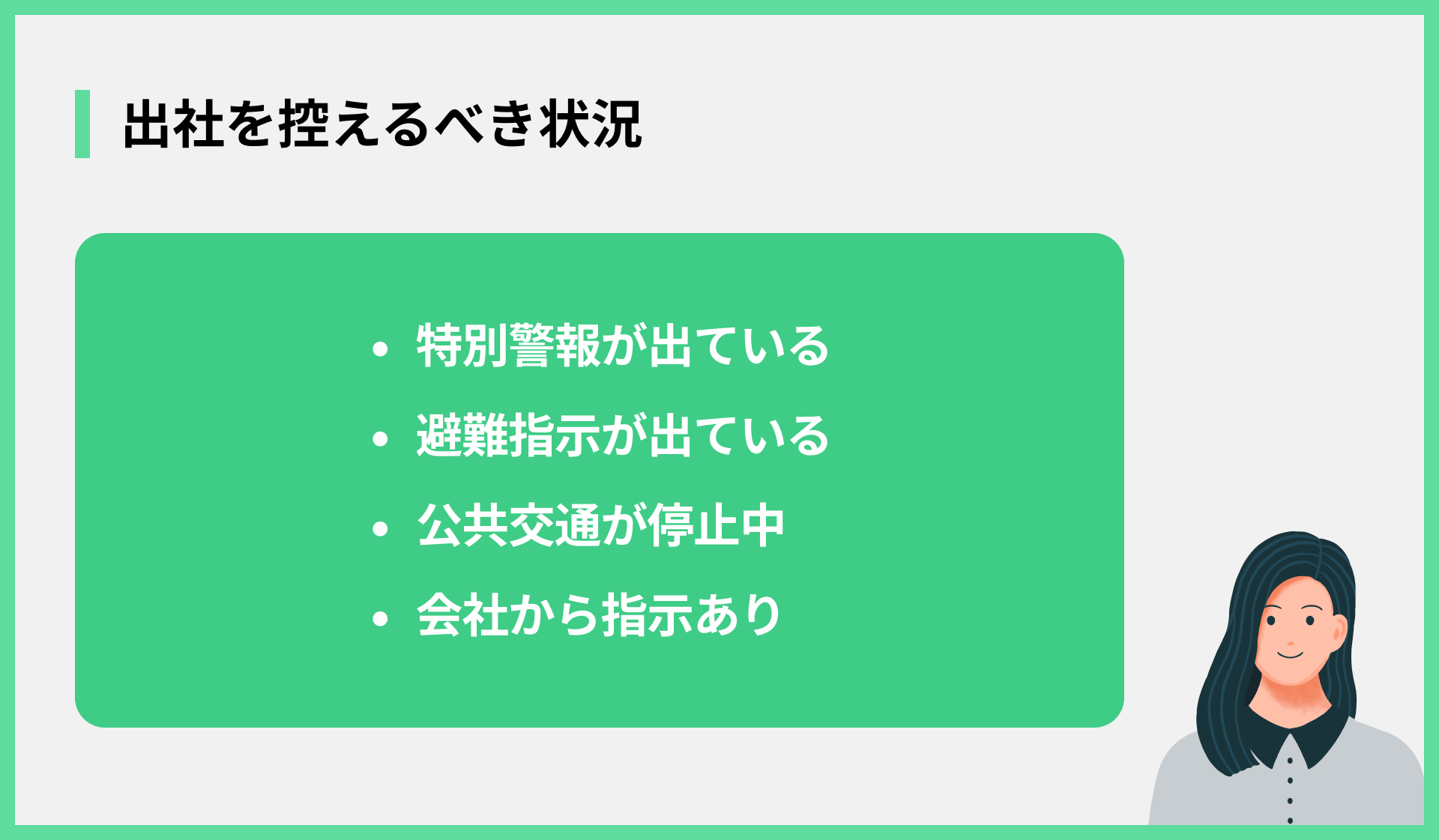 出社を控えるべき状況