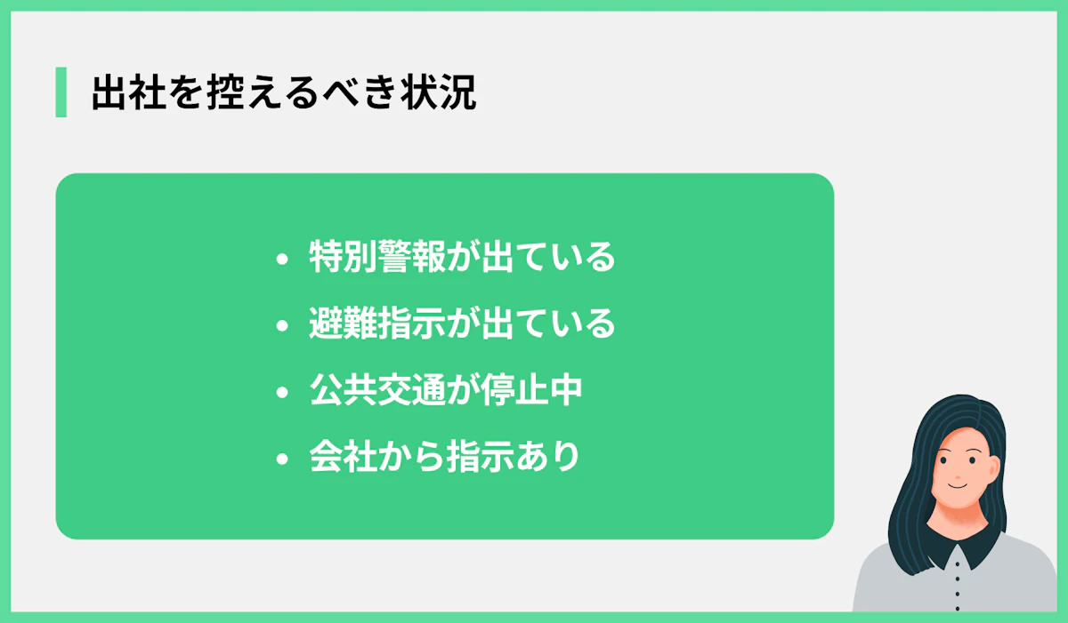 出社を控えるべき状況
