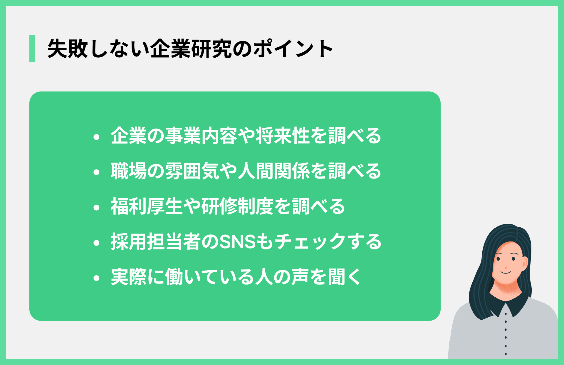 失敗しない企業研究のポイント
