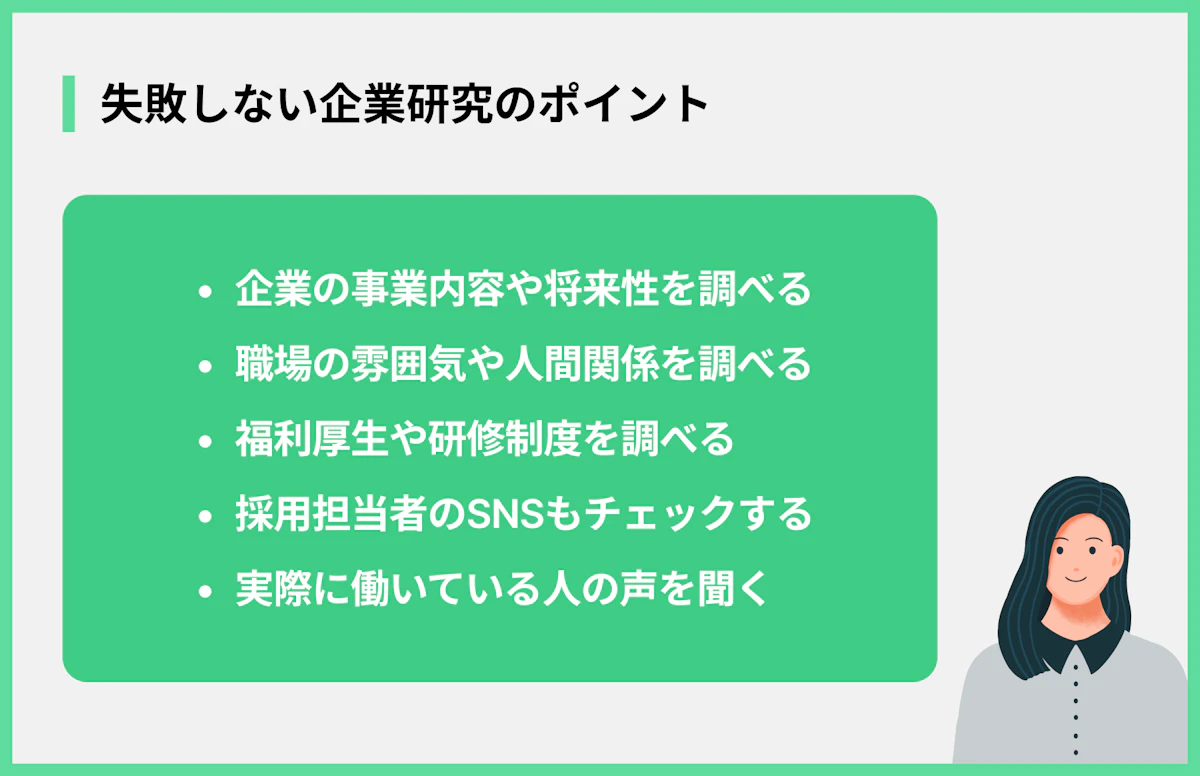 失敗しない企業研究のポイント