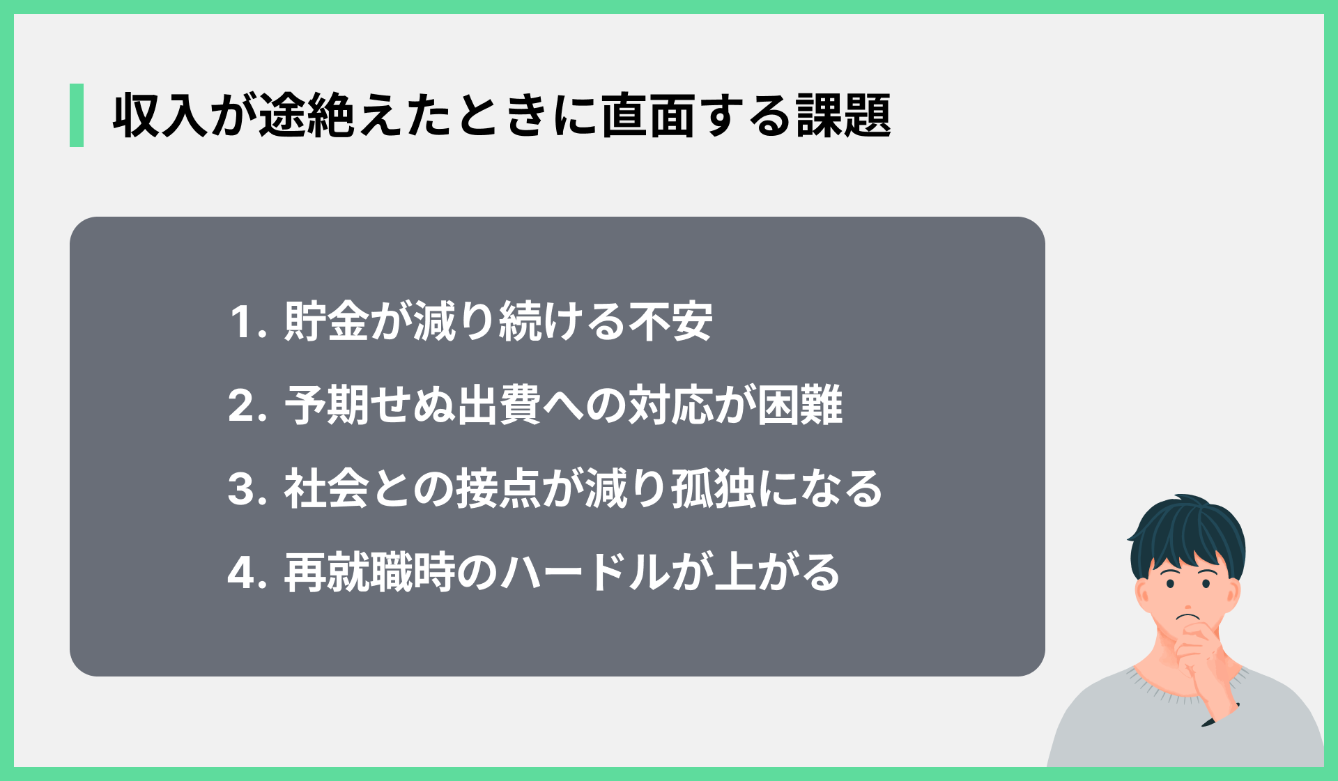 収入が途絶えたときに直面する課題