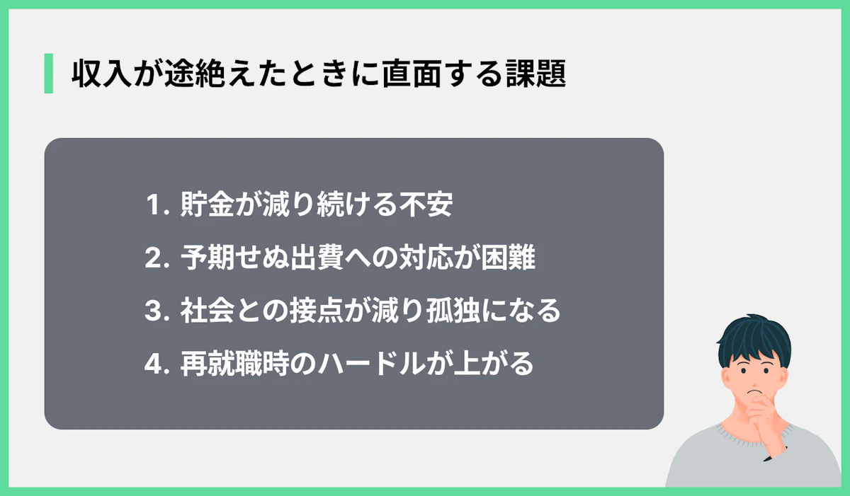 収入が途絶えたときに直面する課題