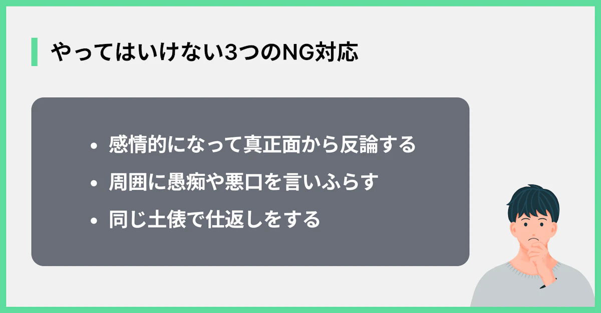 やってはいけない3つのNG対応
