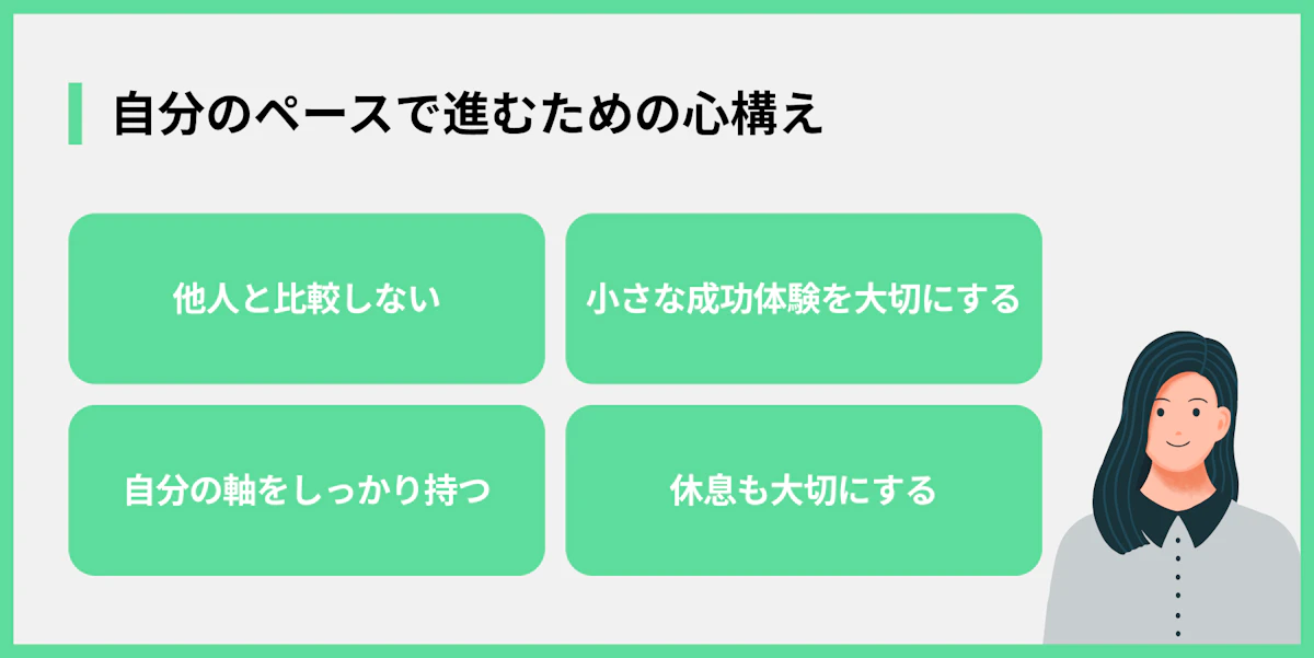 自分のペースで進むための心構え
