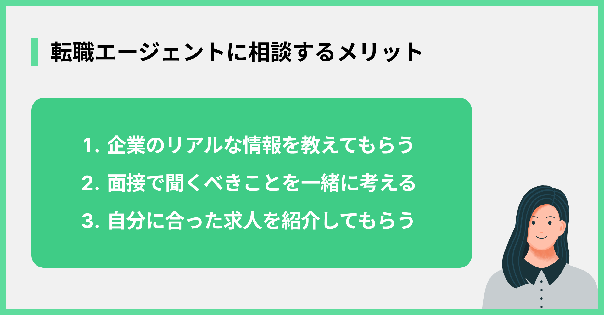 転職エージェントに相談するメリット