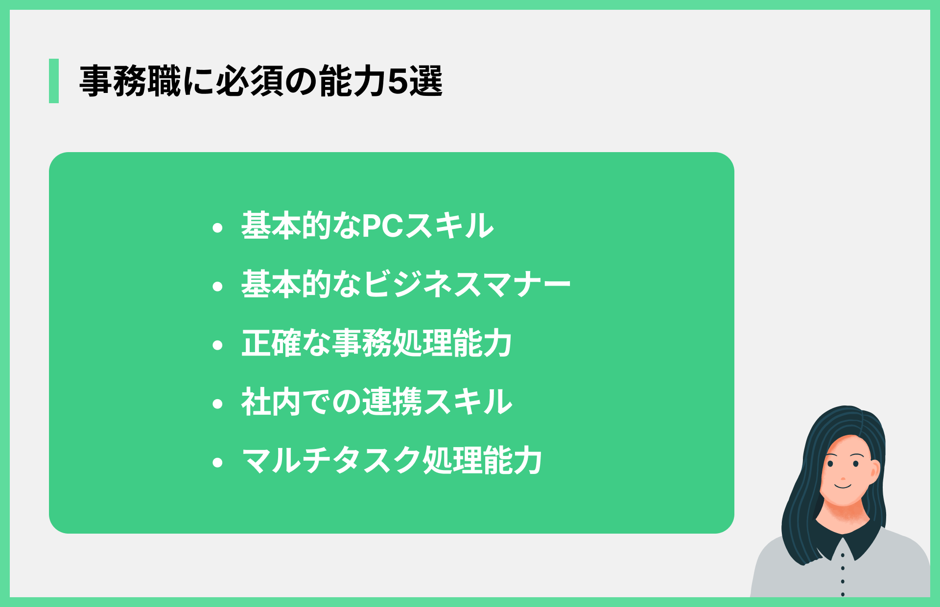事務職に必須の能力5選
