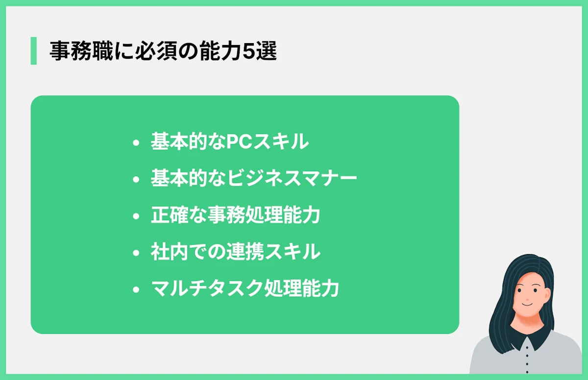 事務職に必須の能力5選