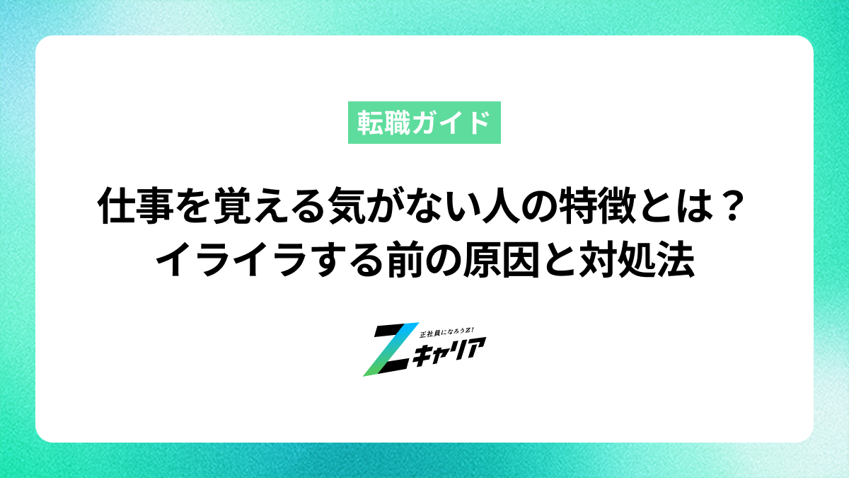 仕事を覚える気がない人の特徴とは？イライラする前の原因と対処法