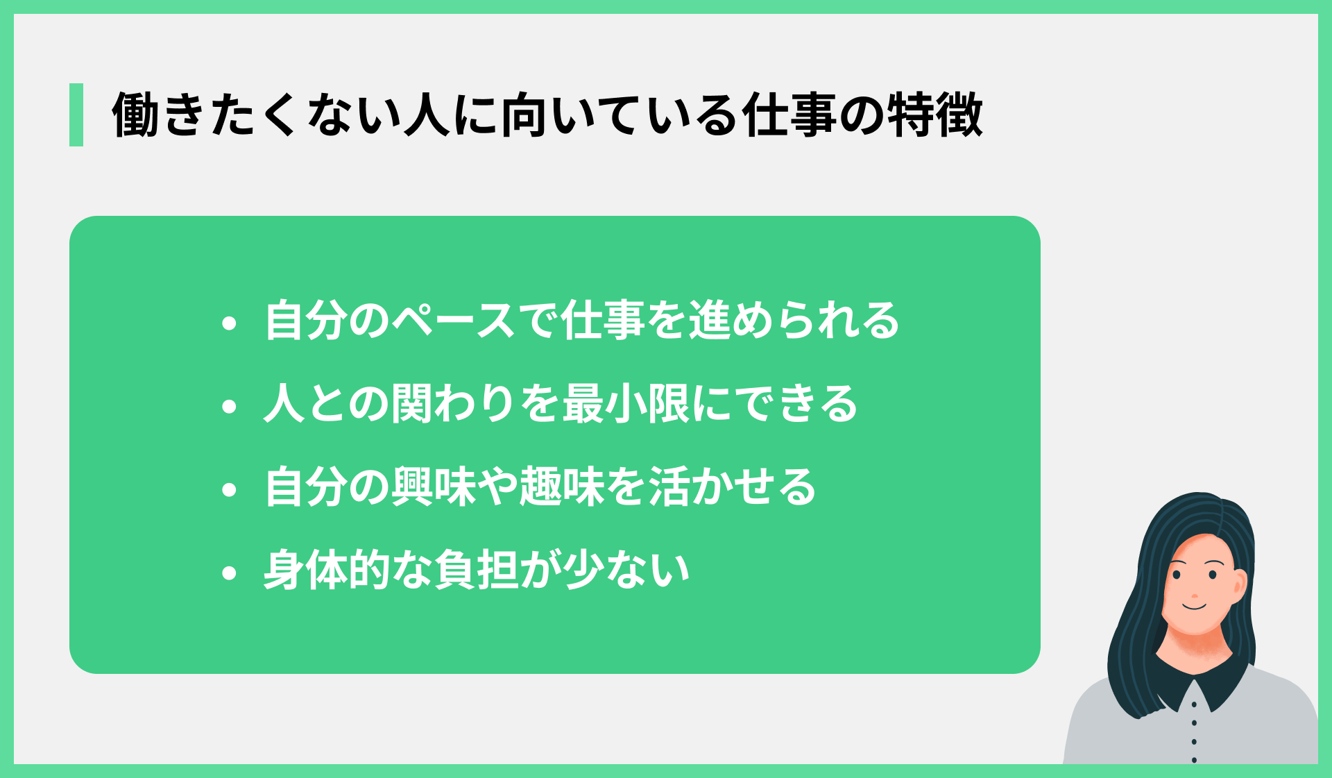 働きたくない人に向いている仕事の特徴