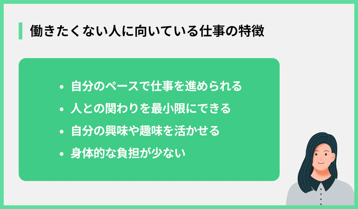 働きたくない人に向いている仕事の特徴