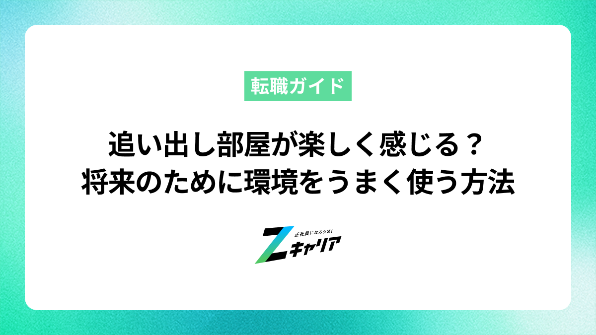 追い出し部屋が楽しく感じる？ 今のままでいるリスクと将来のために環境をうまく使う方法