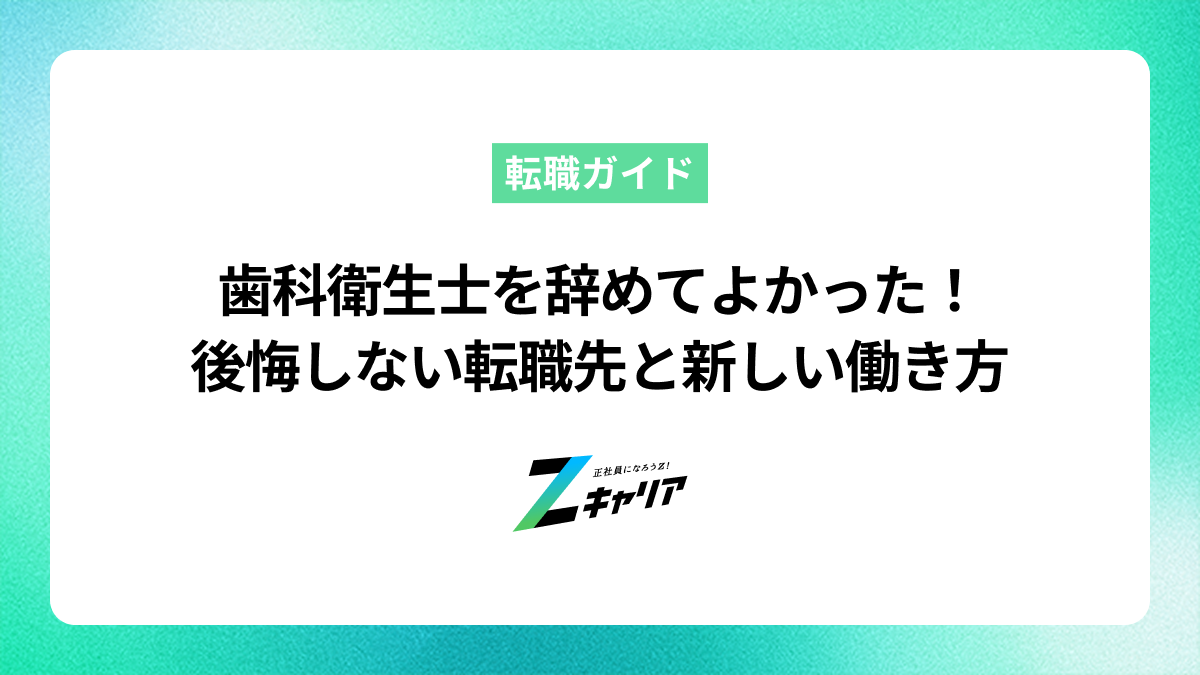 歯科衛生士を辞めてよかった！後悔しないための転職先と新しい働き方
