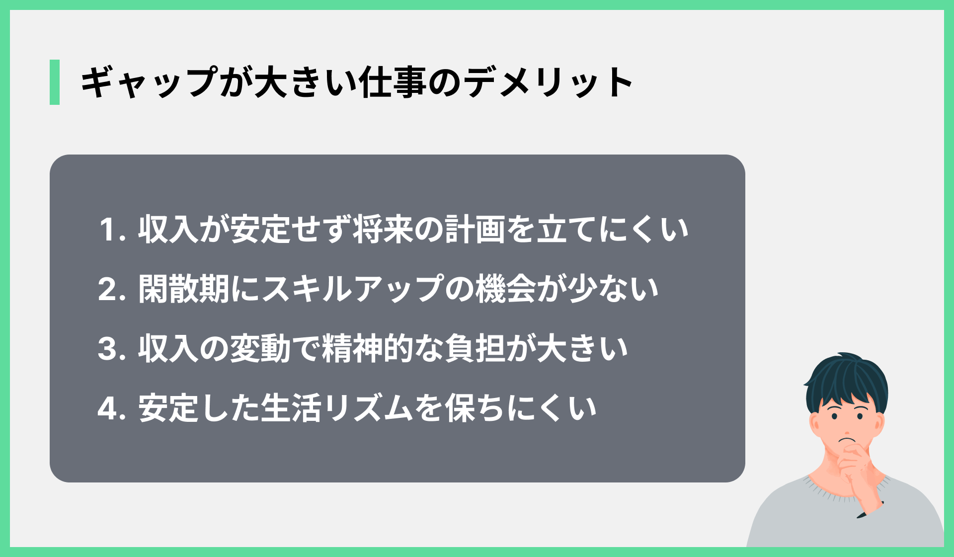 ギャップが大きい仕事のデメリット