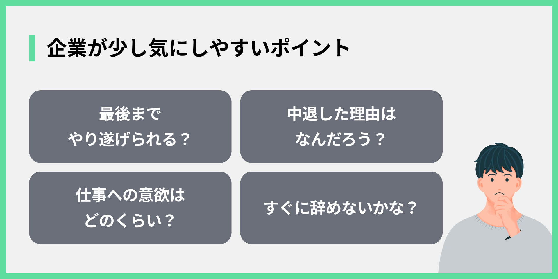 企業が少し気にしやすいポイント