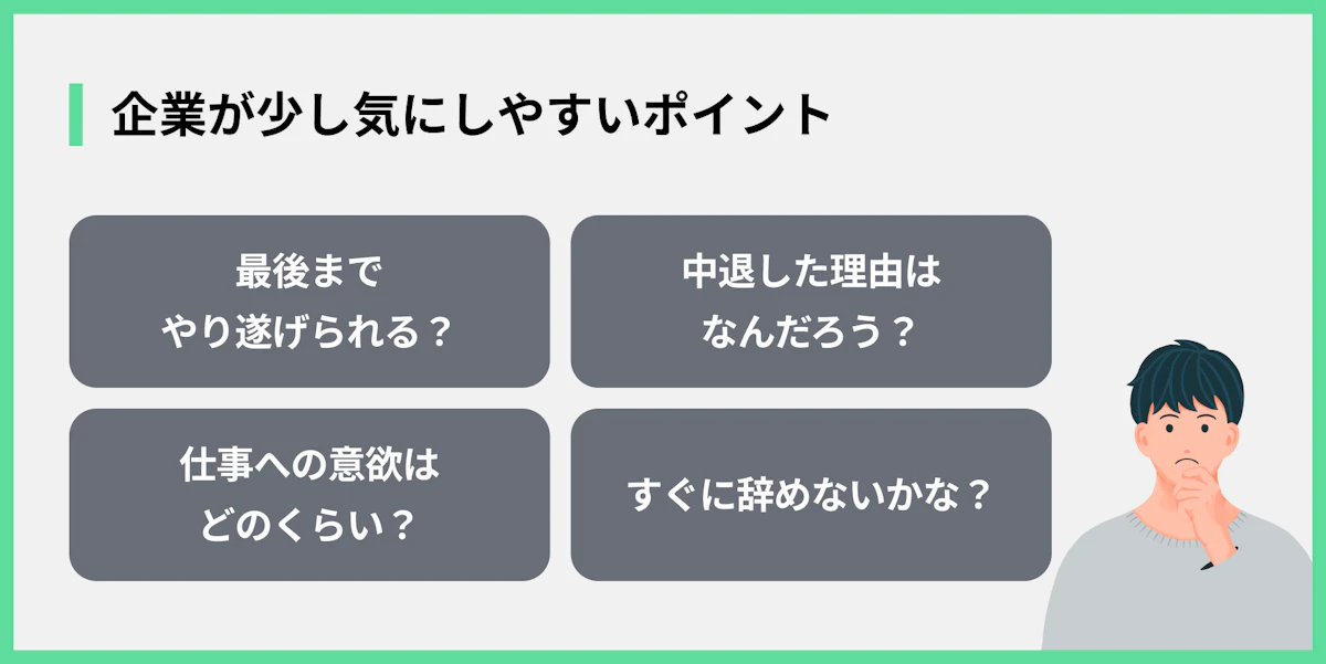 企業が少し気にしやすいポイント