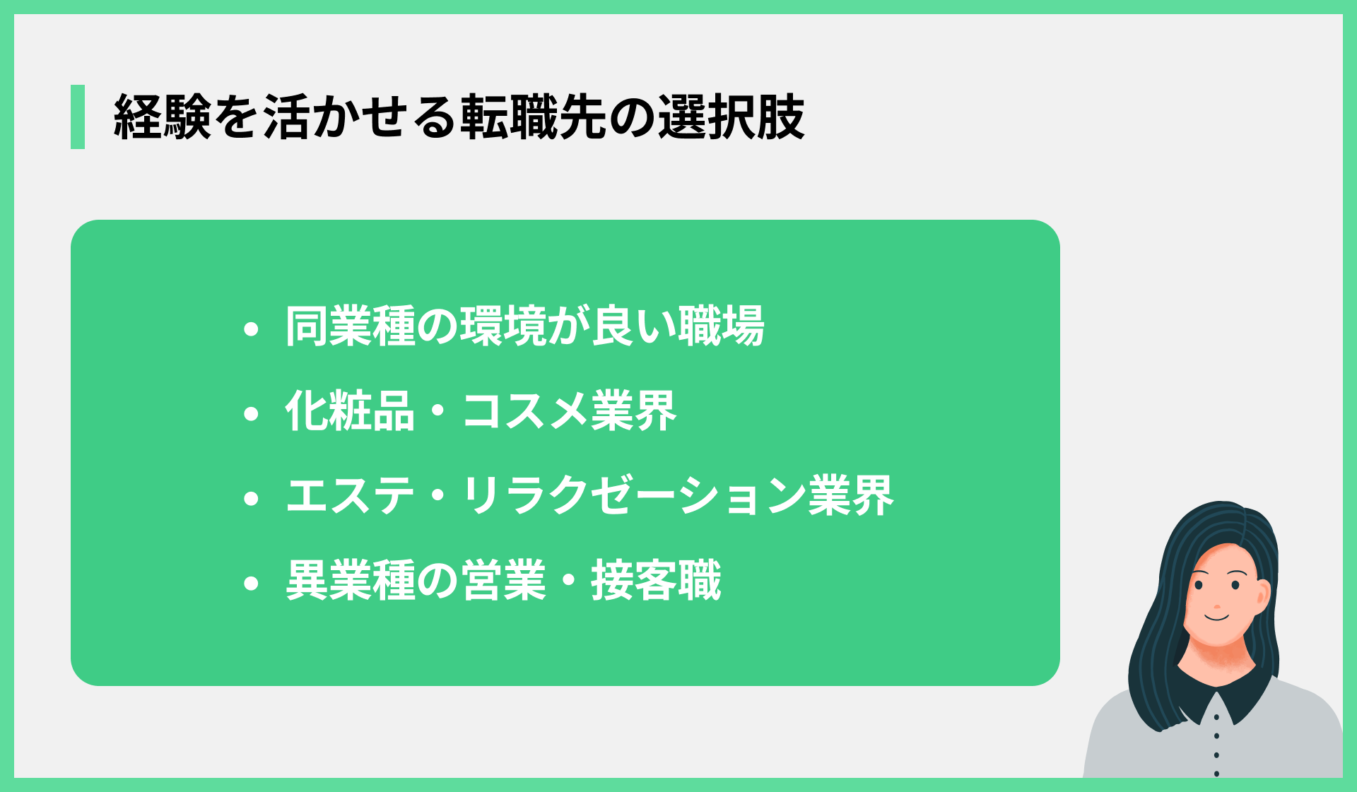 経験を活かせる転職先の選択肢