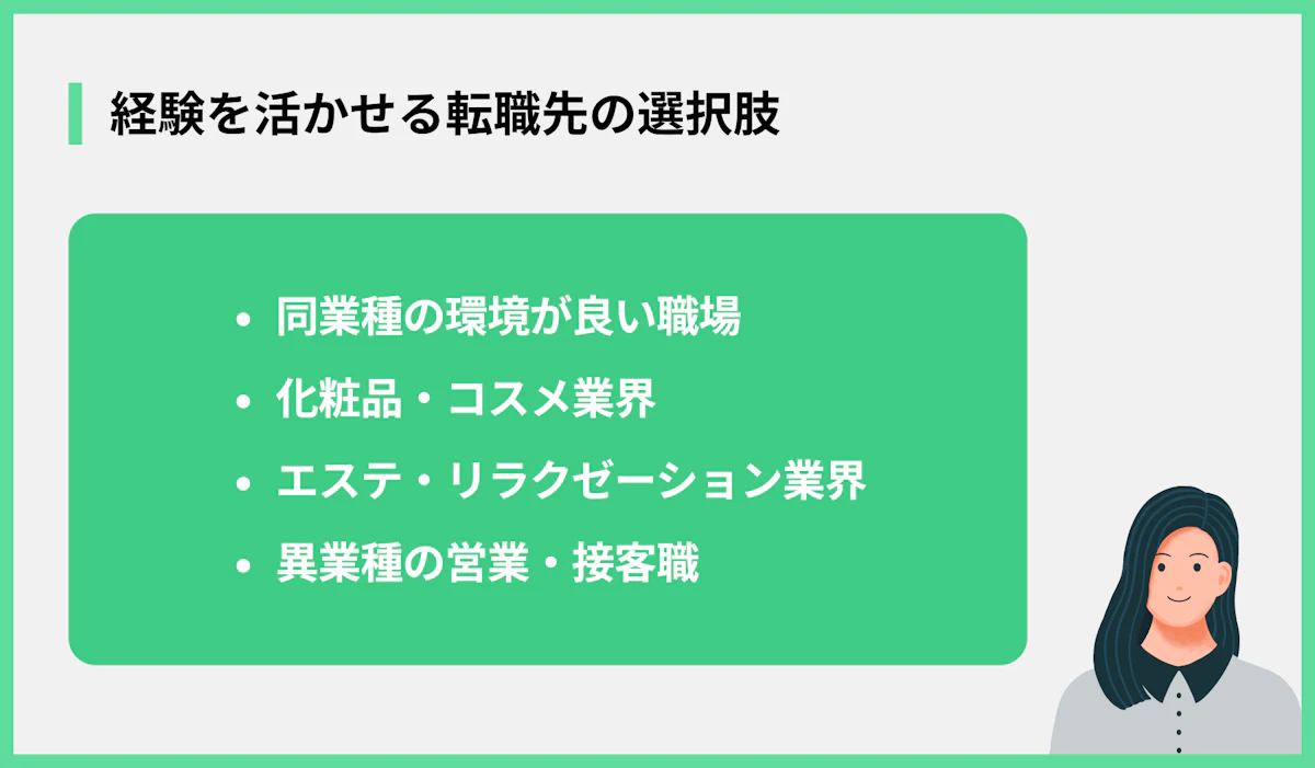 経験を活かせる転職先の選択肢