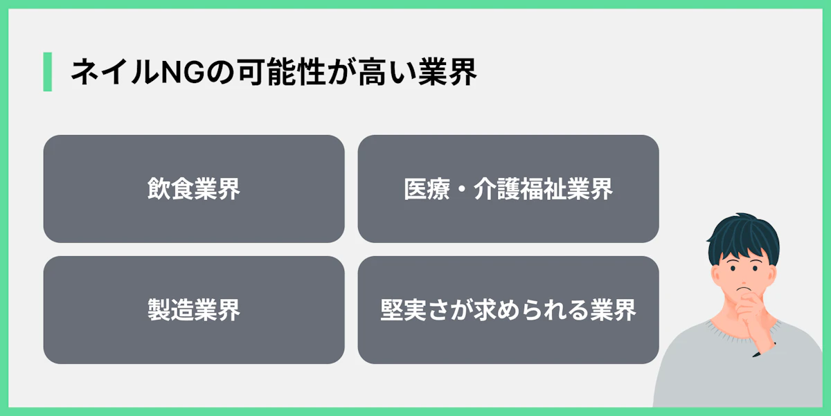 ネイルNGの可能性が高い業界