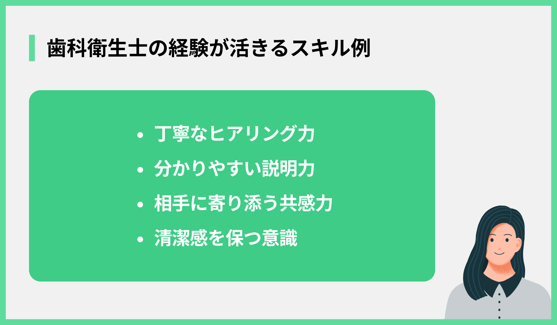 歯科衛生士の経験が活きるスキル例