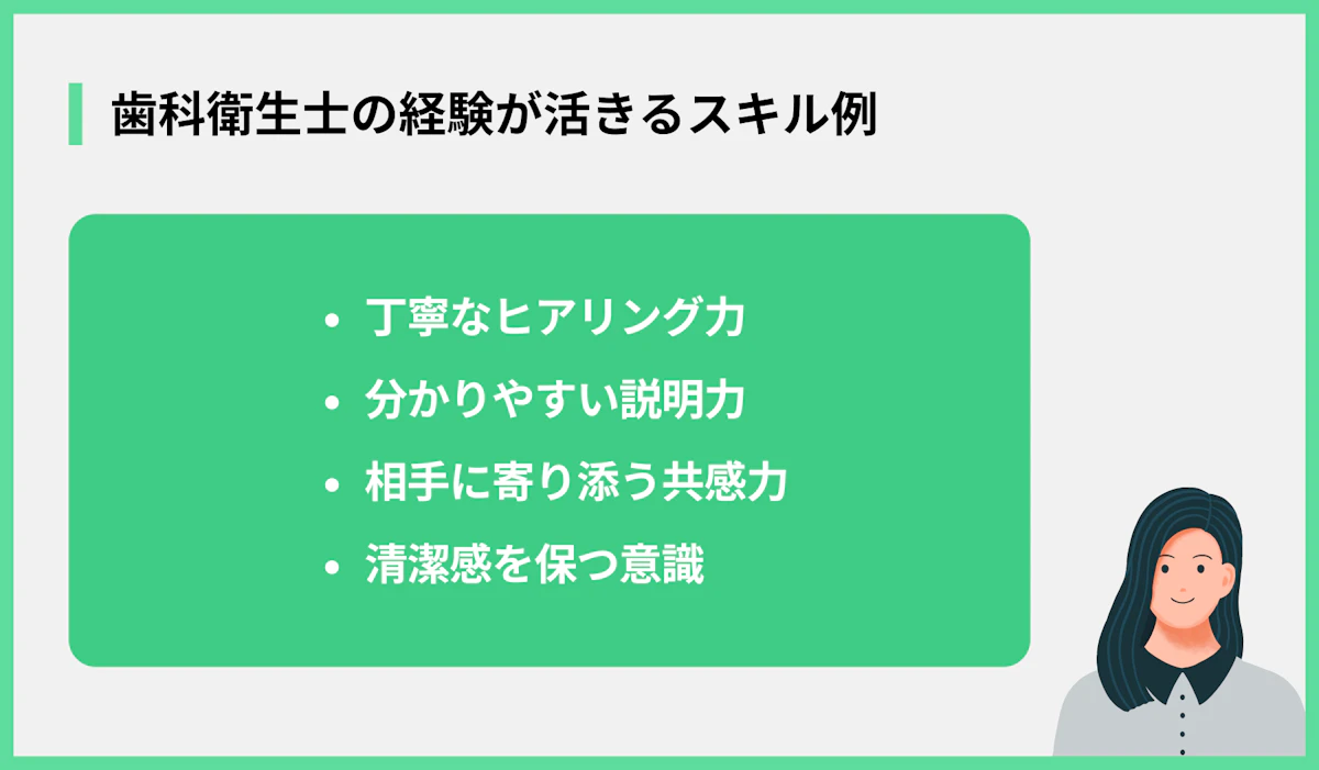 歯科衛生士の経験が活きるスキル例