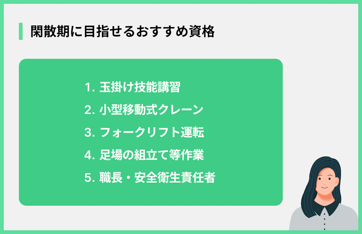 閑散期に目指せるおすすめ資格