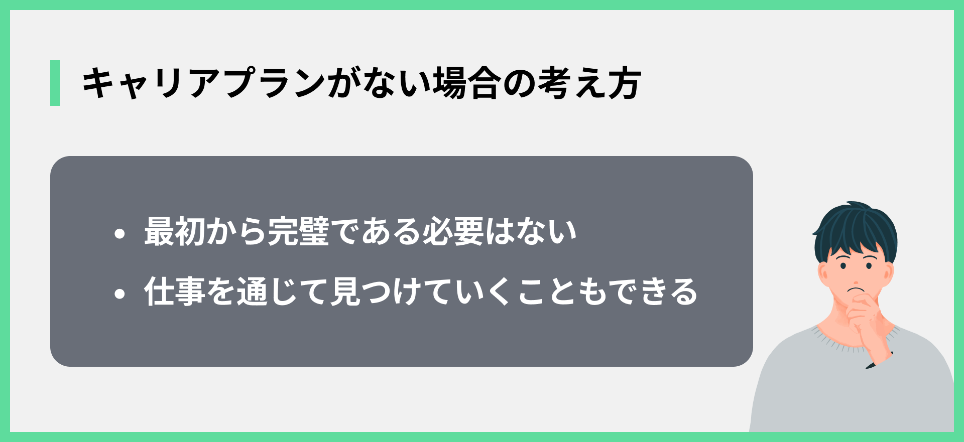 キャリアプランがない場合の考え方