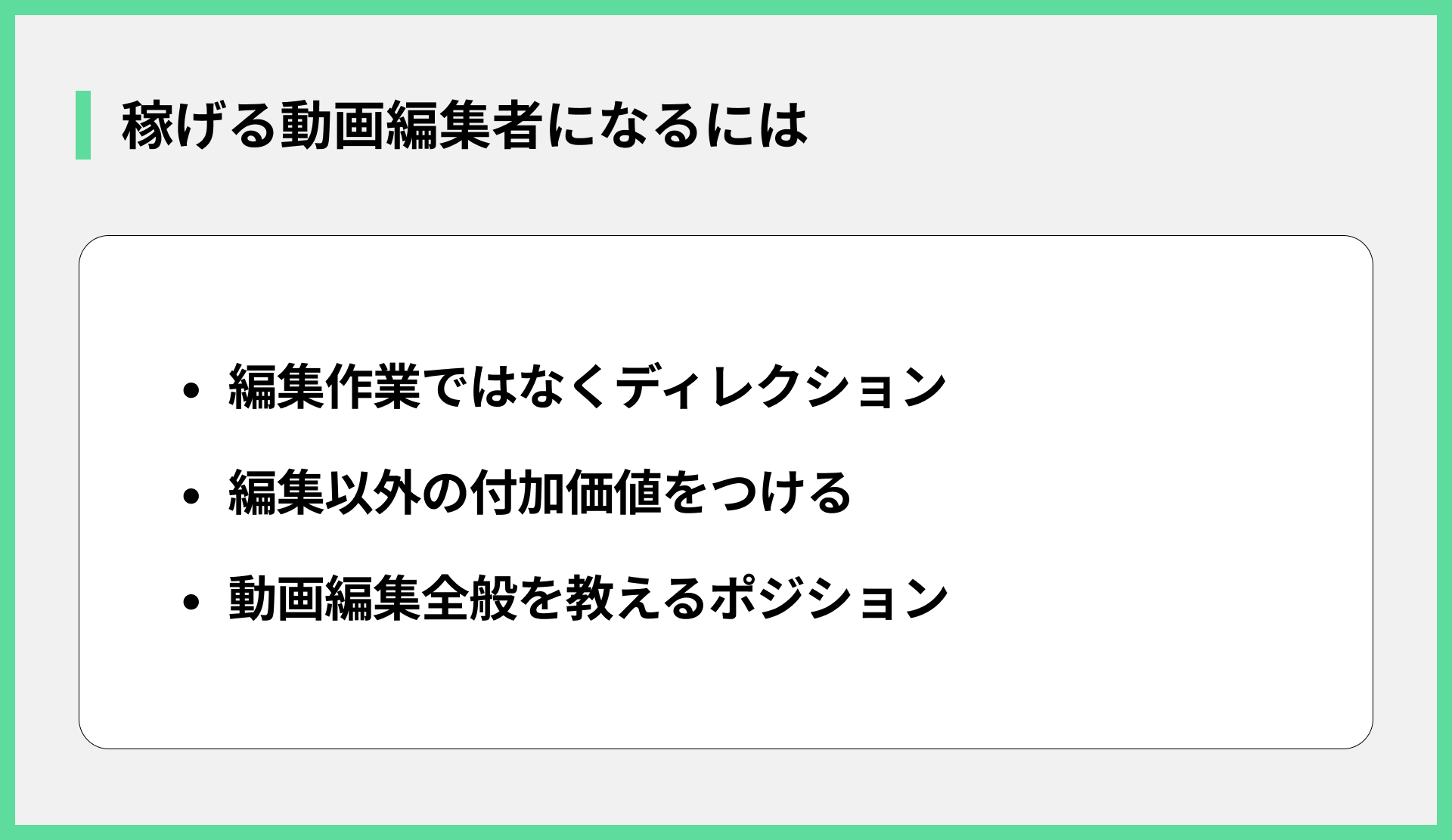 稼げる動画編集者になるには